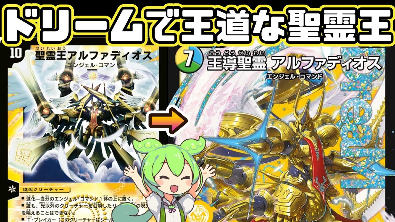 デュエマ】ドリームレアとなった聖霊王アルファディオスは新能力超魂