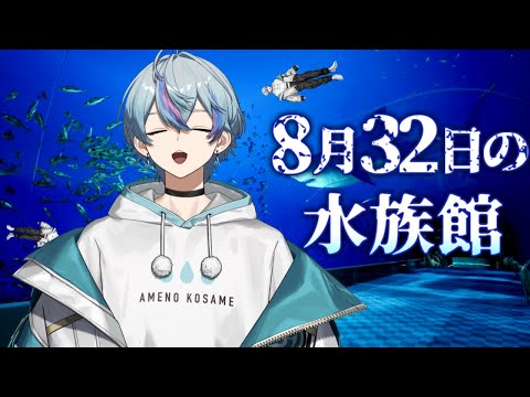 8月32日の水族館】勢力争い。【雨乃こさめ/シクフォニ】 - YouTube