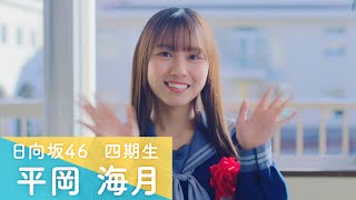 日向坂46 四期生 平岡海月 「ひなこい」100 人のかれし研修生を大募集