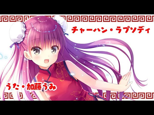 チャーハン・ラプソディ』うた・加藤うみ - YouTube