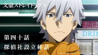 TVアニメ『文豪ストレイドッグス』第40話「探偵社設立秘話」予告 - YouTube