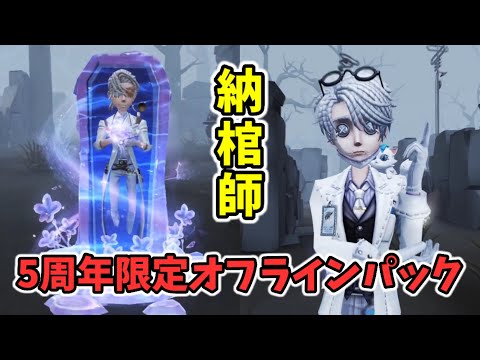 5周年限定オフラインパックのゲーム内展示動画をご紹介！納棺師SSR衣装