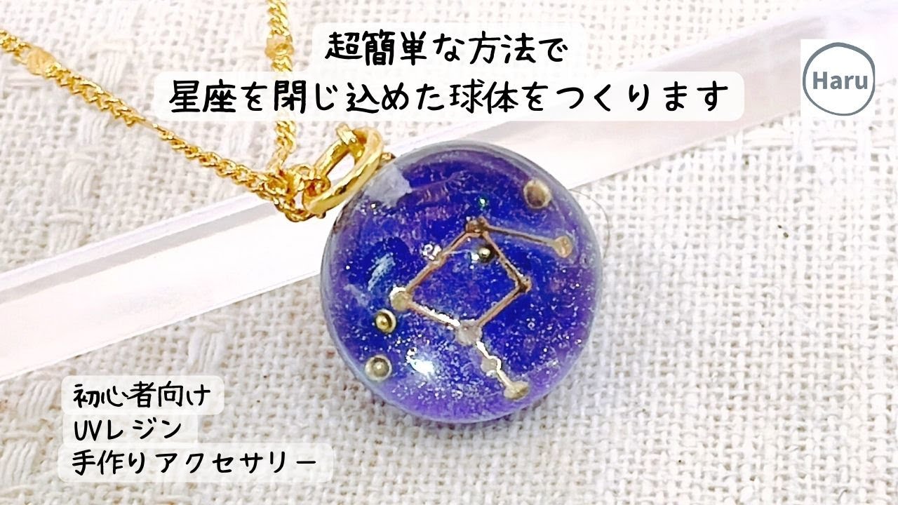 UV resin] Easy DIY ♡ Make a sphere that encloses the
