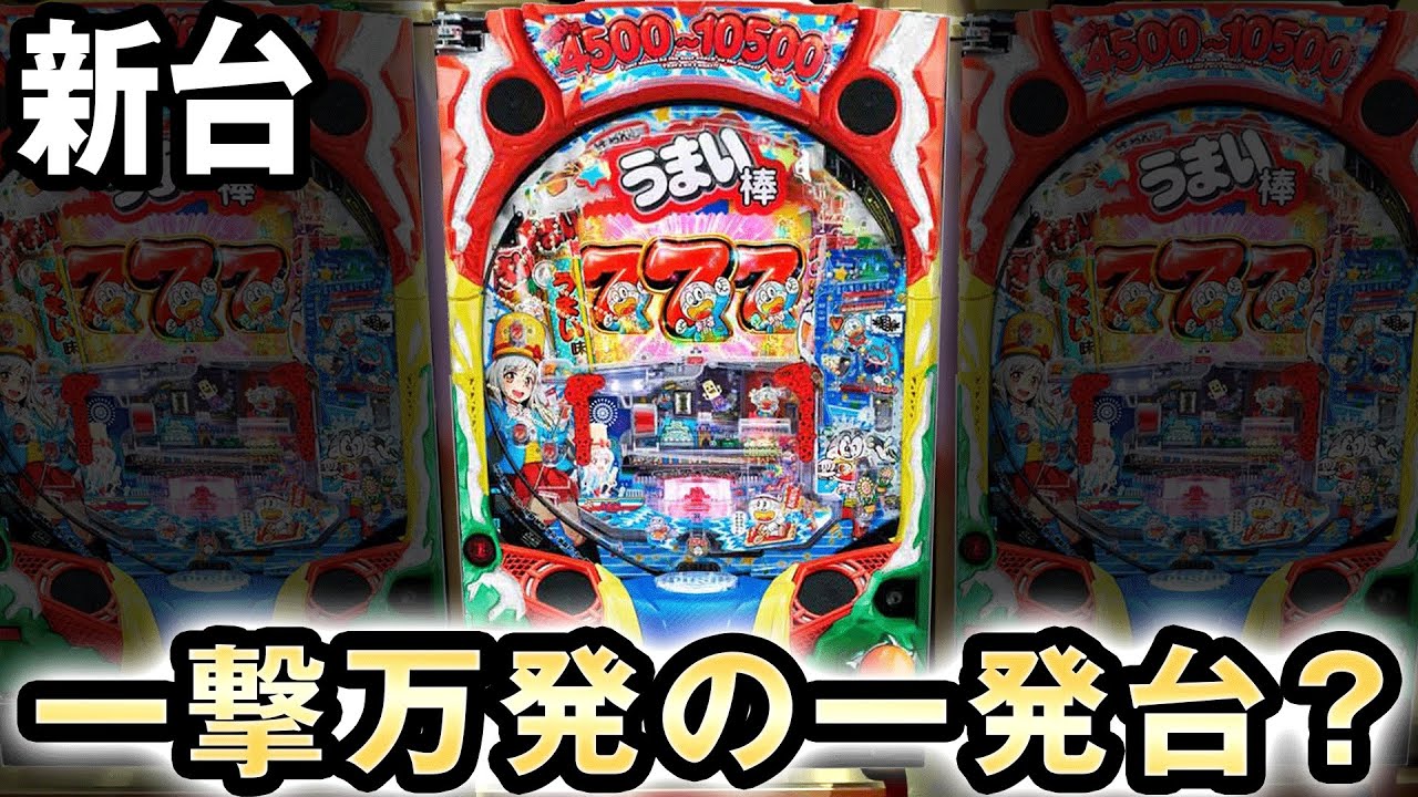 New Machine] Is Umaibo a one-shot machine that can produce 10,000