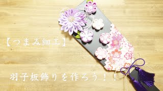 つまみ細工】羽子板でお正月飾りを作ろう！！ - YouTube