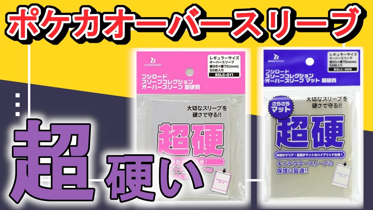 ポケカスリーブ】ブシロードの超硬質オーバースリーブが硬くてクセに