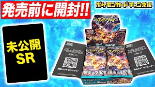 ポケカ開封】拡張パック「黒炎の支配者」を発売前に1BOX開封！あの