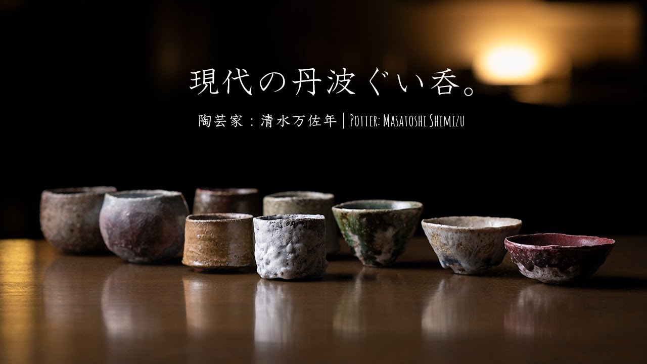 共箱付 | 蛇式唐津ぐい呑 (MS-006) 作家 「清水万佐年」