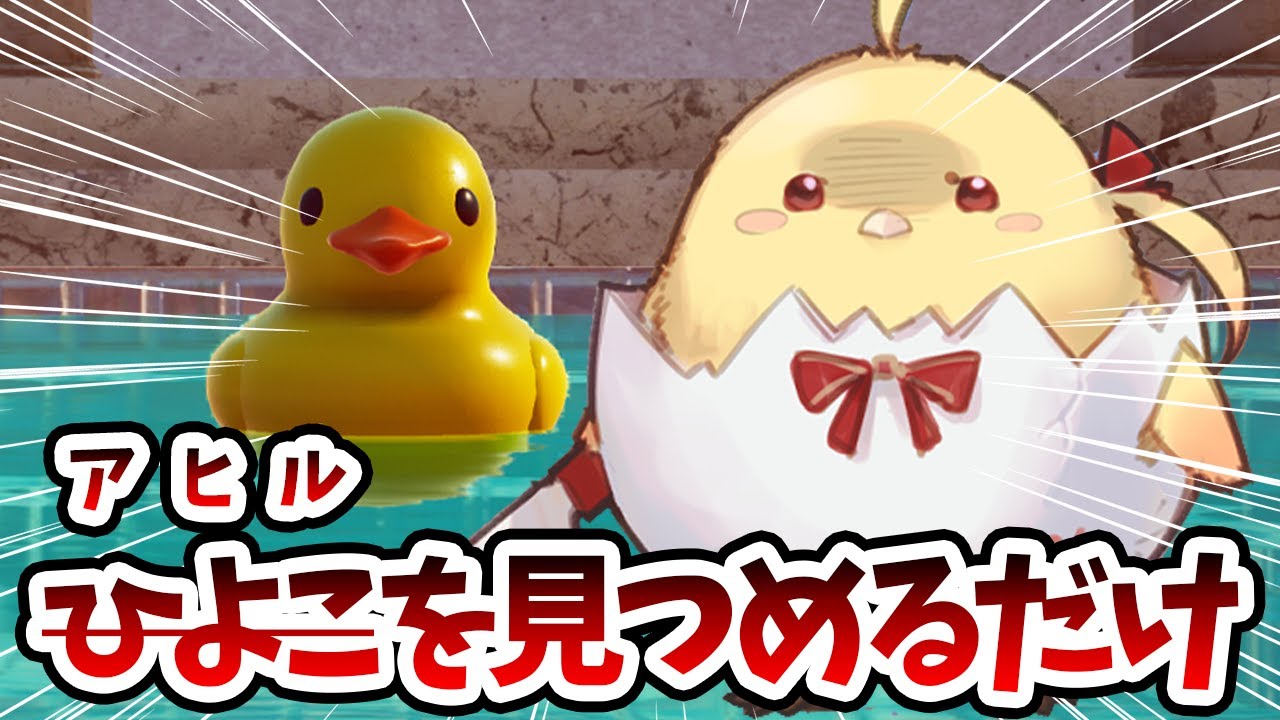 Placid Plastic Duck Simulator】ひよこ、、、いや、アヒルを見つめる
