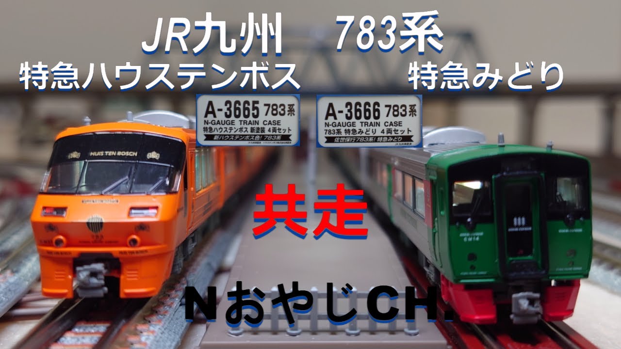 JR九州 783系 特急みどり+特急ハウステンボス JR KYUSHU 783 SERIES