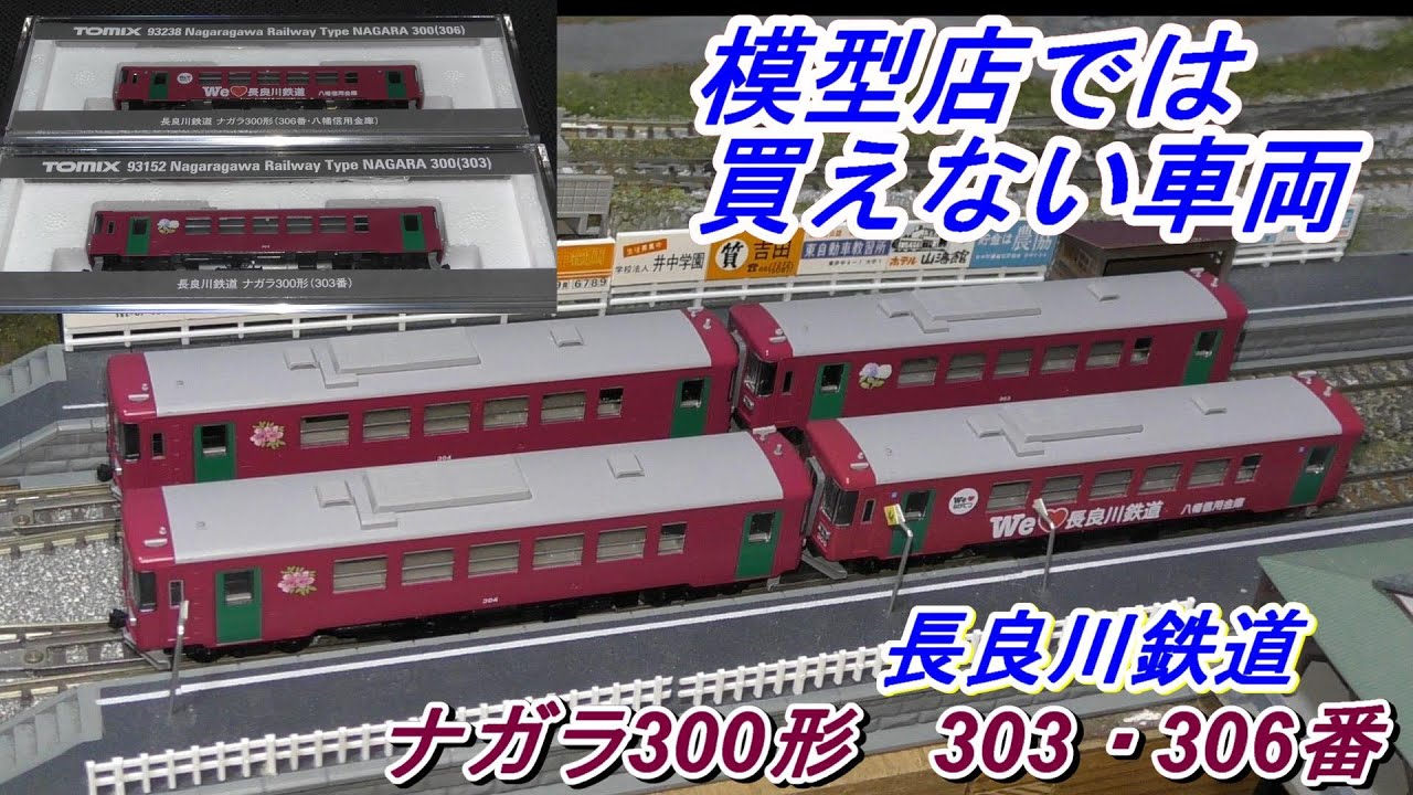 鉄道模型】模型店では買えない車両 ナガラ300形 303・306番 - YouTube