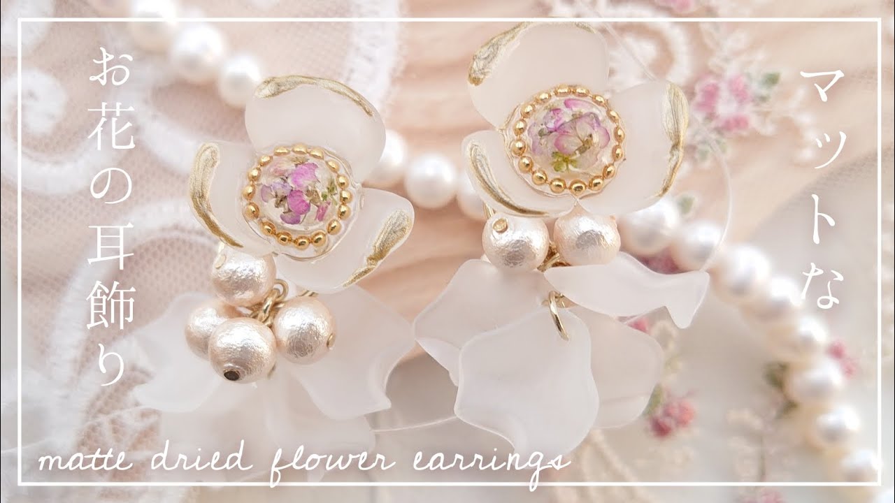 簡単】アンティークなドライフラワーピアスの作り方と可愛いパーツの仕