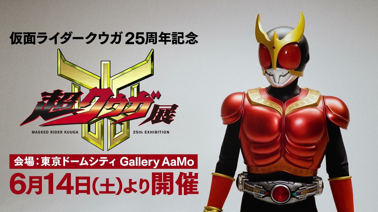 仮面ライダークウガ』放送25周年を記念した展覧会「超クウガ展」 超CM