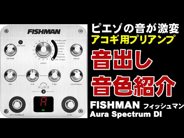 FISHMAN Aura Spectrum DI 音出し 音色紹介 ジェイ☆チャンネル - YouTube