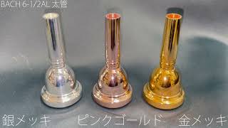 マウスピース メッキ加工 色味の違い ピンクゴールド PGP 銀メッキ SP