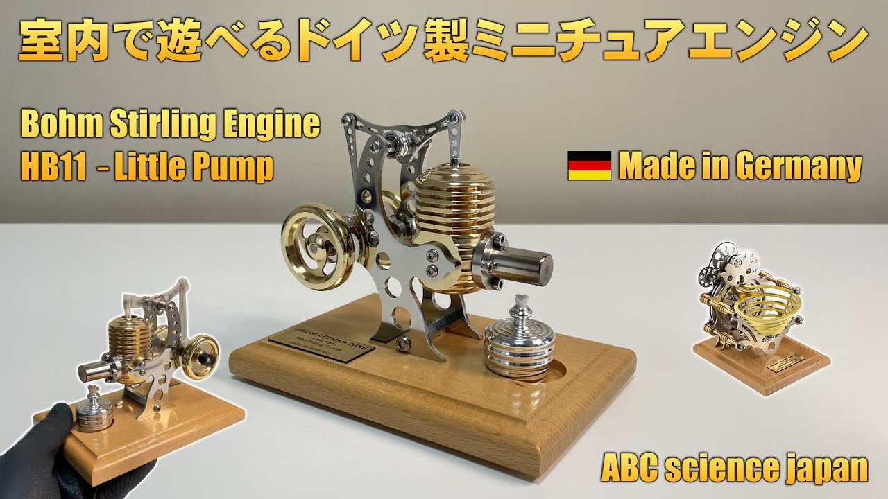 □ドイツ製 スターリングエンジン 【HB11 Little Pump】（検：Bohm
