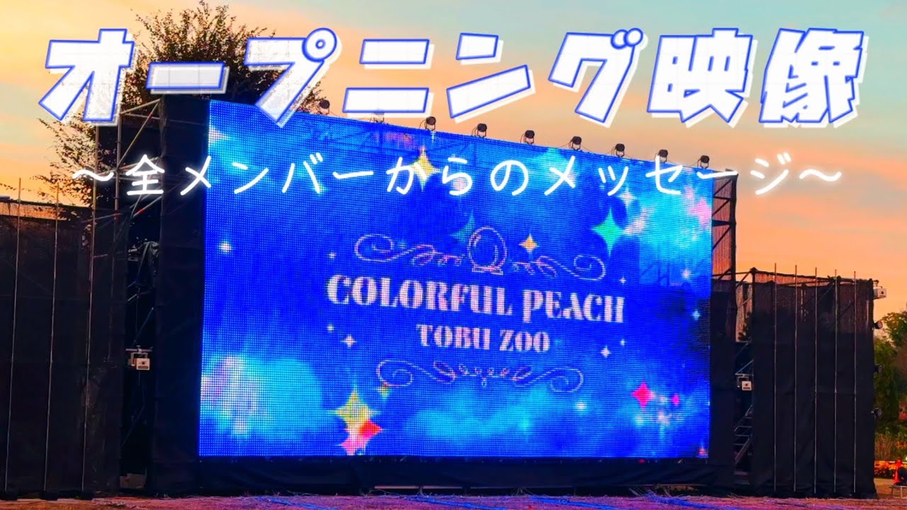 カラフルピーチ×東武動物公園 「声つきメッセージ動画」 - YouTube