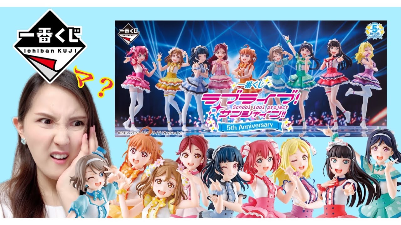 一番くじ】ラブライブ！サンシャイン！！ 5th Anniversaryを引いた結果