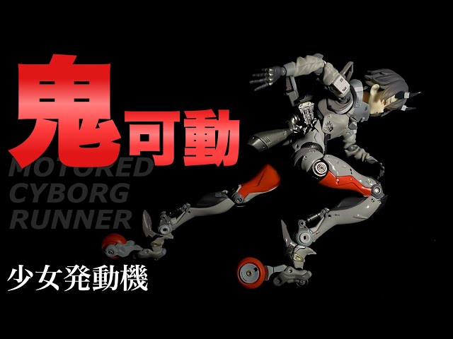 AF_KURO×MAX FACTORY×千値練】MOTORED CYBORG RUNNER 