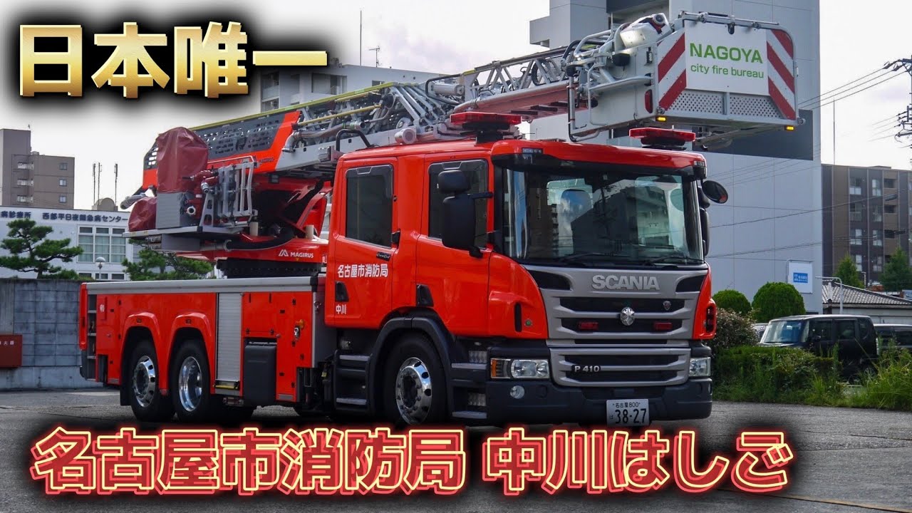 イケメンはしご車！】日本で唯一のスカニアマギルスはしご車！ 名古屋