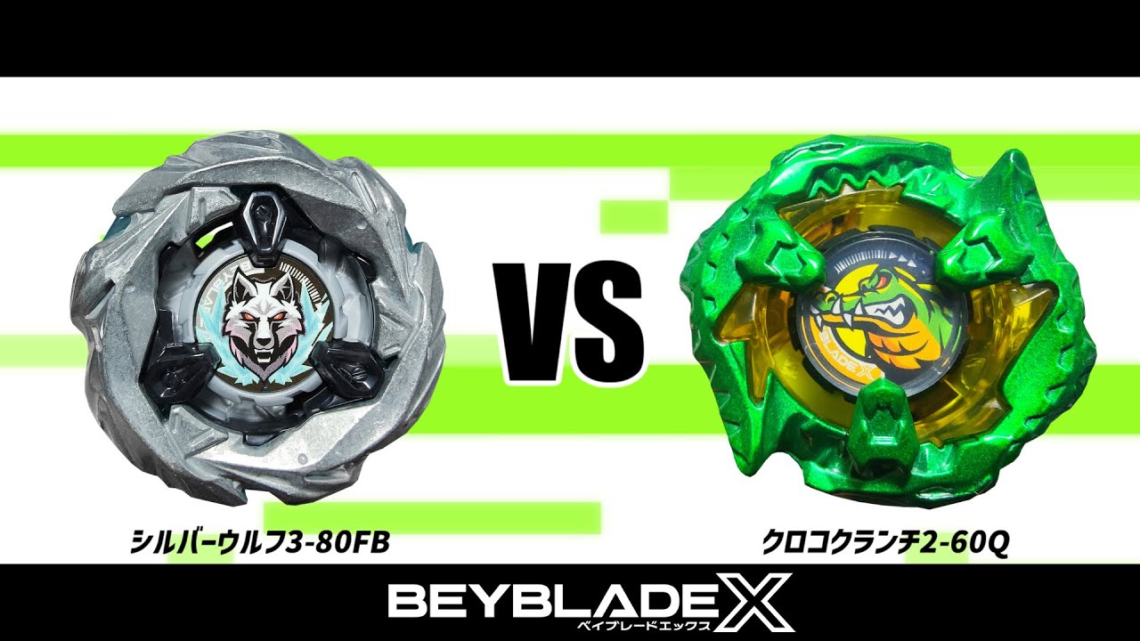 ベイブレードX シルバーウルフ3-80FB VS クロコクランチ2-60Q 対戦動画