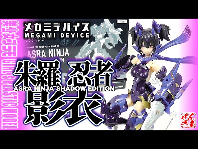 Limited Edition Plastic Model ASRA NINJA SHADOW EDITION Megami