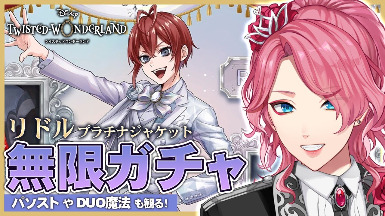 ツイステ】リドル プラチナジャケット無限ガチャ！パソストやDUO魔法も