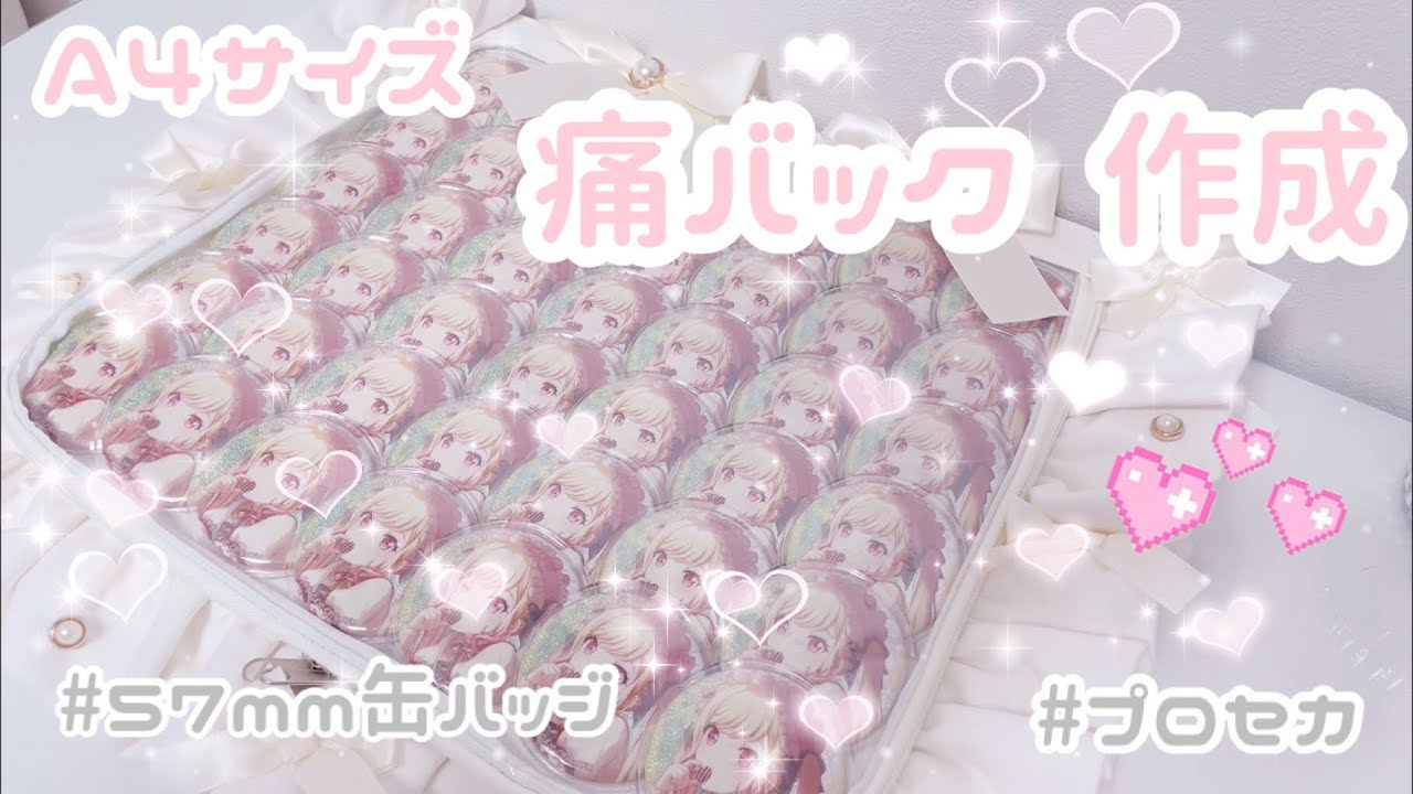 プロセカ A4痛バック ❤︎ 57mm 缶バッジ 6×7 42個 ❤︎ 作り方 - YouTube