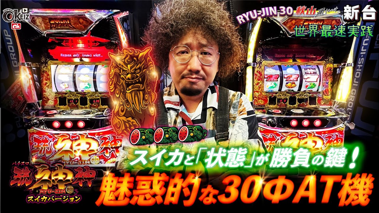 新台】琉神30 世界最速レビュー スイカと「状態」が勝負の鍵！これは