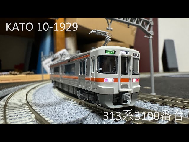 紹介]KATO 10-1929 313系3100番台 2両セットに関して喋るだけ - YouTube