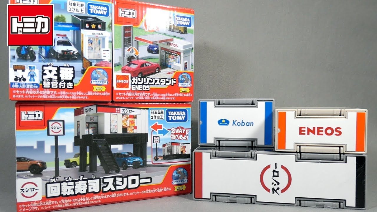 交番、スシローのギミックが凄い‼トミカタウン開封‼ - YouTube