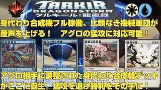 MTGアリーナ】身代わり合成機フル稼働、比類なき機械軍団が産声を