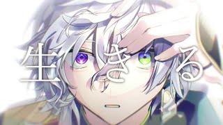 歌ってみた】生きる【にじさんじ/叢雲カゲツ】 - YouTube