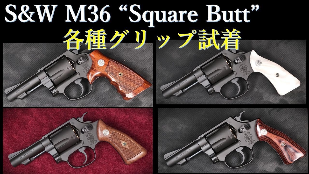 S&W M36 3inch スクエアバット HW モデルガン / タナカ：各種グリップ