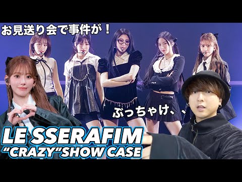 LE SSERAFIM】ショーケース＆お見送り会レポ！ぶっちゃけます！ - YouTube