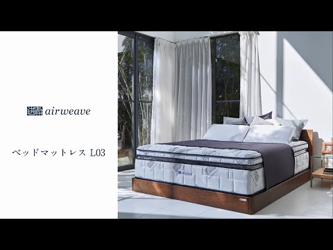 エアウィーヴ公式「商品紹介：エアウィーヴ ベッドマットレス L03」篇