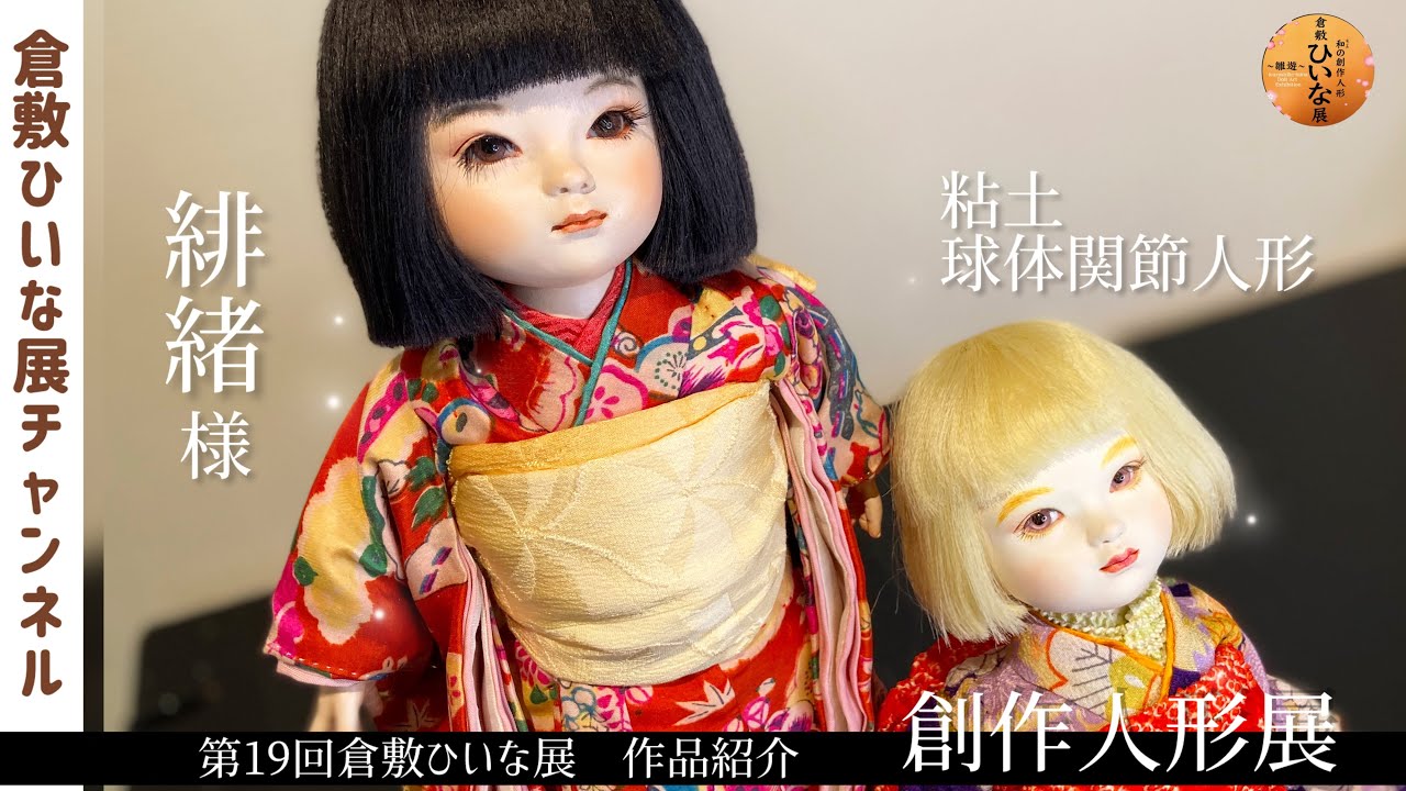 Ms. Hiio, ball-jointed doll artist, clay works [19th Kurashiki