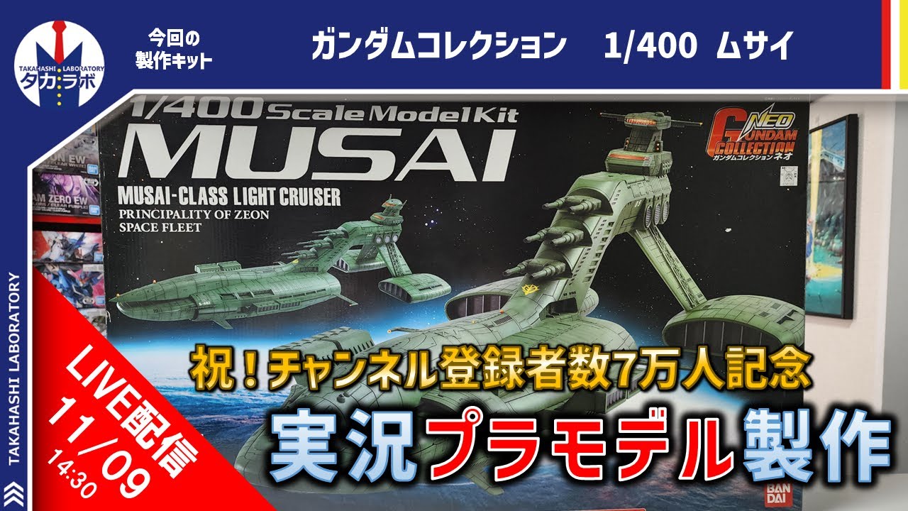 7万人達成記念！ガンダムコレクションNEOムサイをつくる！ - YouTube