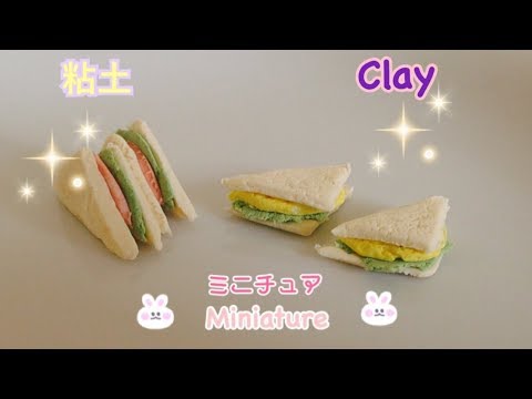 ミニチュア ねんどでサンドイッチ Miniature Sandwich out of Clay