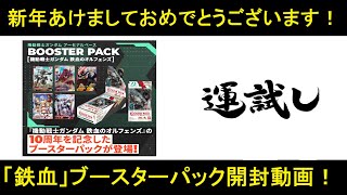 アーセナルベース 「鉄血のオルフェンズ」ブースターパック開封動画