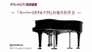 東京防音公式】グランドピアノ防音装置【スーパーミラクルソフト