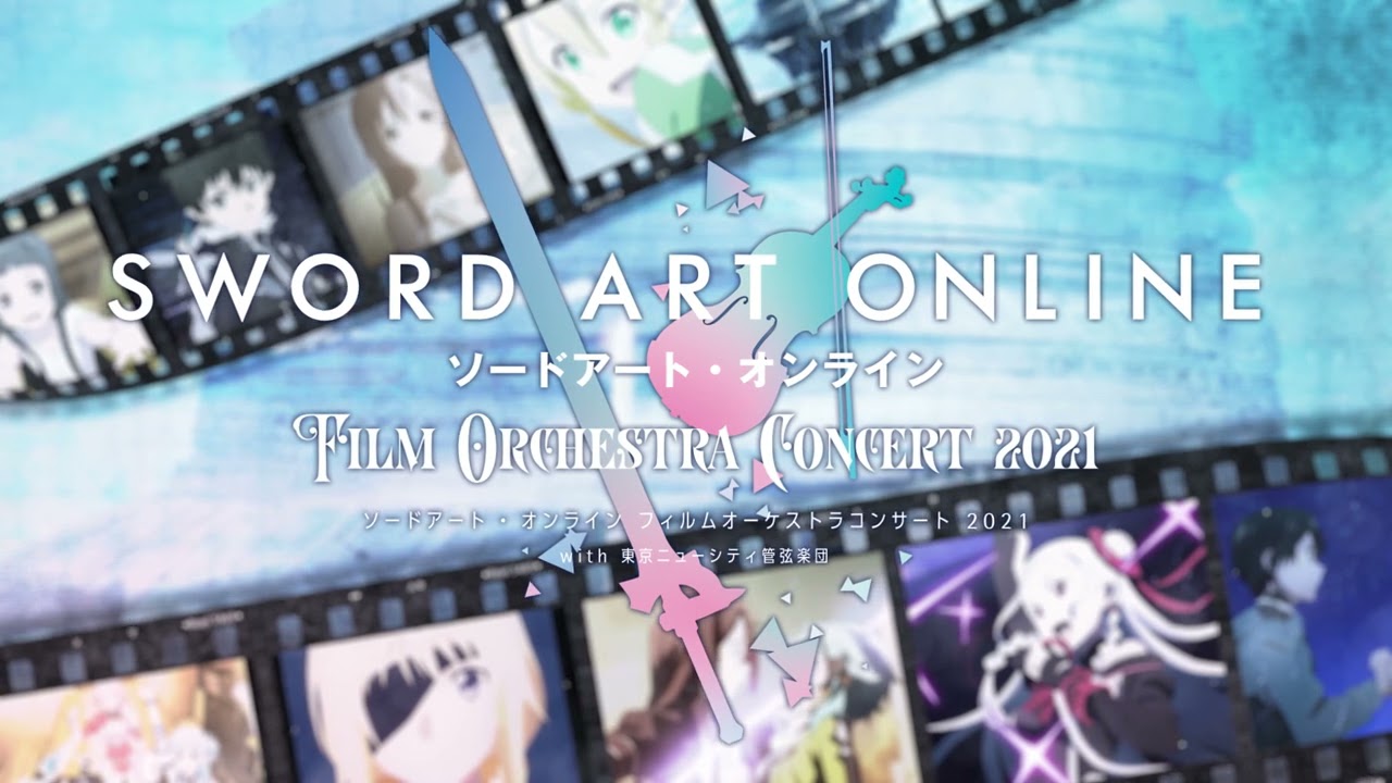 ソードアート・オンライン フィルムオーケストラコンサート 2021 with