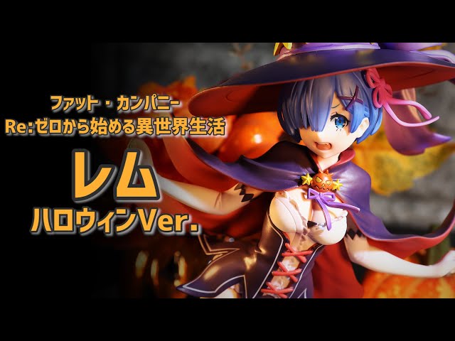 Halloween開封レビュー】ファット・カンパニー レム ハロウィンVer. 1