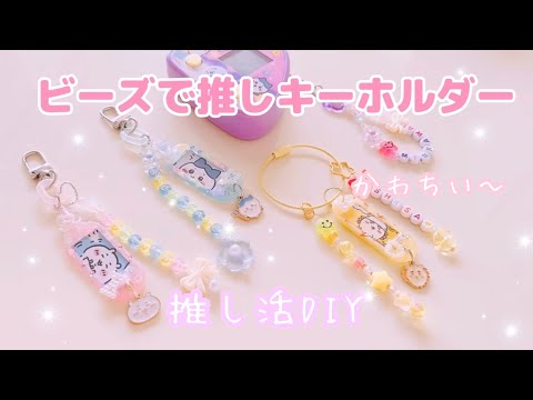 推し活DIY】簡単ビーズキーホルダー♡ - YouTube