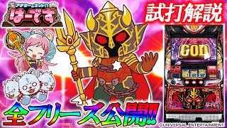 アナターのオット!?はーです】全フリーズ&AT中の演出を中心に解説