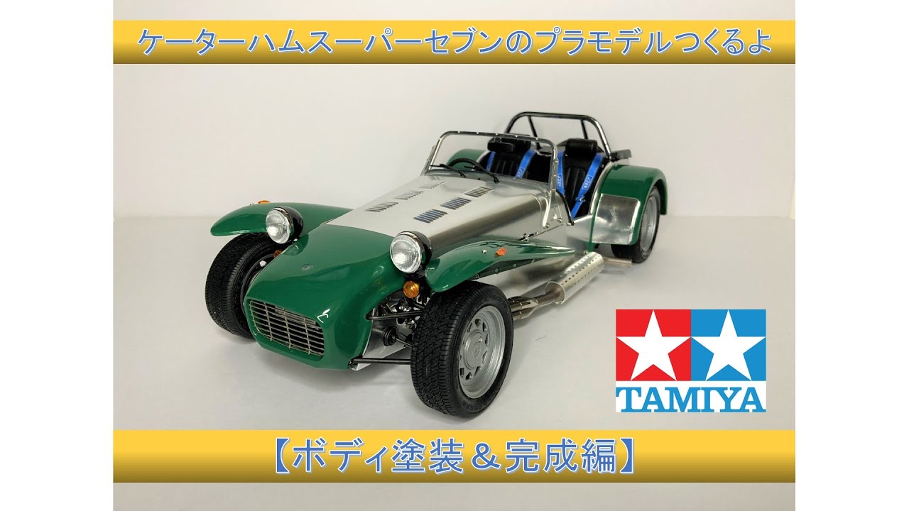 5】ケーターハムスーパーセブンのプラモデルつくるよ【ボディ＆完成編