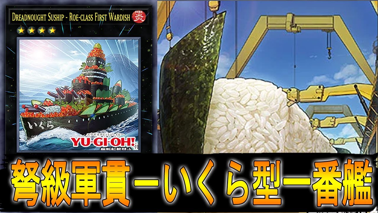 遊戯王ADS】 新規テーマ「 軍貫 」! 弩級軍貫－いくら型一番艦 - YouTube
