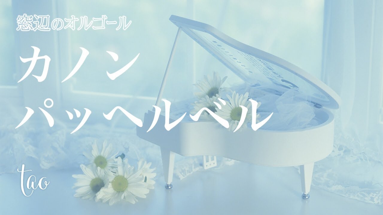 オルゴール♫ 「カノン」/ パッヘルベル パッヘルベルのカノン - YouTube