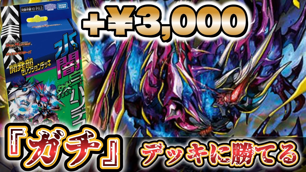 激安ガチ】+￥3,000で『開発部セレクションデッキ』の『水闇自然