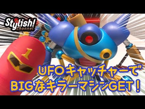 UFOキャッチャー】32cmのビッグなキラーマシンだ！！ ドラゴンクエスト
